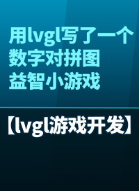 用lvgl写了一个数字对拼图益智小游戏#嵌入式开发 