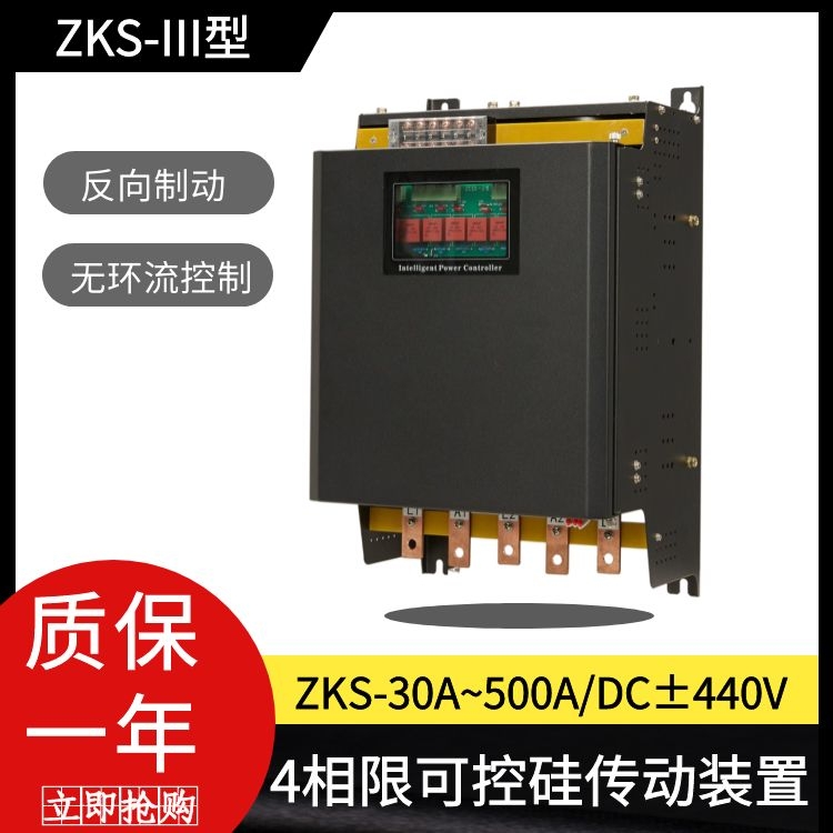 ZKS-III型4相限可控硅傳動裝置