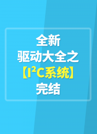 全新驅動大全之【I2C系統】完結#嵌入式開發 