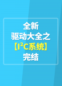 全新驱动大全之【I²C系统】完结#嵌入式开发 