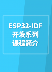 ESP32-IDF开发系列课程简介#嵌入式开发 
