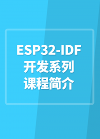 ESP32-IDF開發系列課程簡介#嵌入式開發 