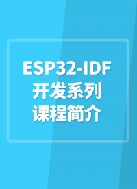 ESP32-IDF開發(fā)系列課程簡介#嵌入式開發(fā) 