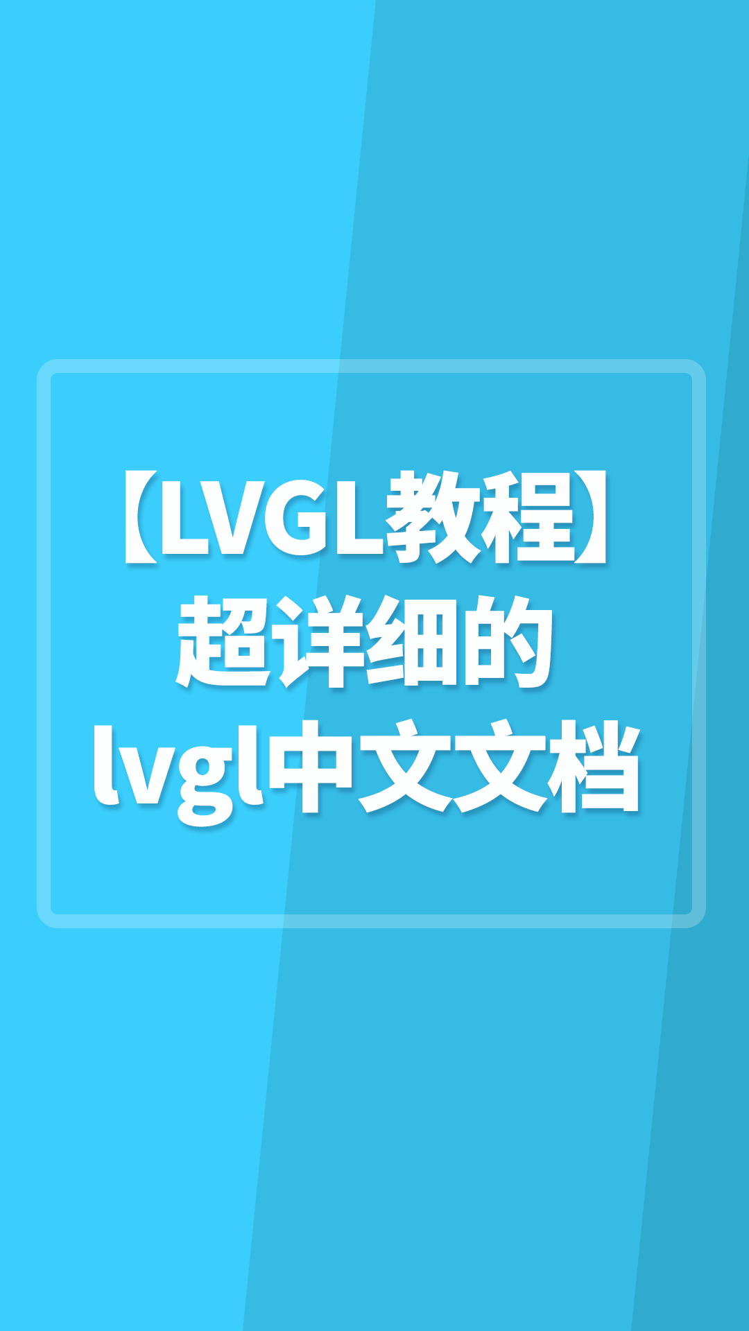 LVGL教程（超详细的lvgl中文文档）#嵌入式开发 
