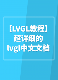 LVGL教程（超詳細的lvgl中文文檔）#嵌入式開發 