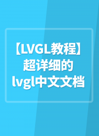 LVGL教程（超详细的lvgl中文文档）#嵌入式开发 