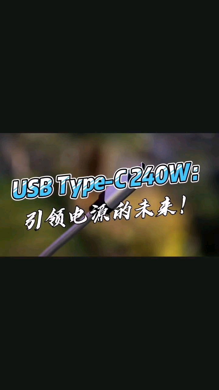 USB Type-C 240W：引领电源的未来！#电源 #充电器 