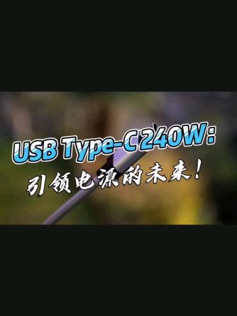 usb,总线/接口技术,typec,USB Type-C