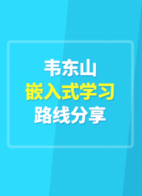 韋東山嵌入式學習路線分享#嵌入式開發 