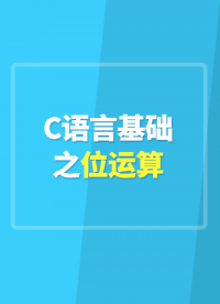 C語言基礎之位運#嵌入式開發 