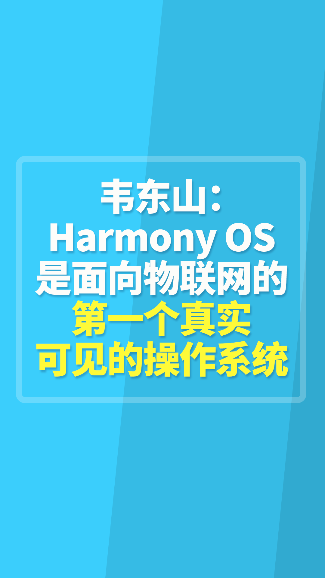 韦东山：HarmonyOS是面向物联网的第一个真实可见的操作系统#嵌入式开发 