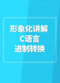 形象化講解 C語言進制轉換#嵌入式開發 