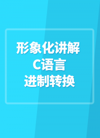 形象化讲解 C语言进制转换#嵌入式开发 