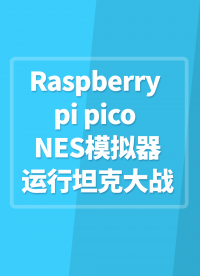 Raspberry pi pico NES模拟器运行坦克大战游戏效果预#嵌入式开发 
