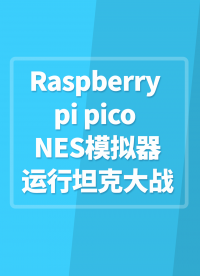 Raspberry pi pico NES模擬器運行坦克大戰游戲效果預#嵌入式開發 