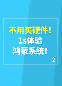 不用買硬件，1s體驗鴻蒙系統！(harmony系統)2#嵌入式開發 