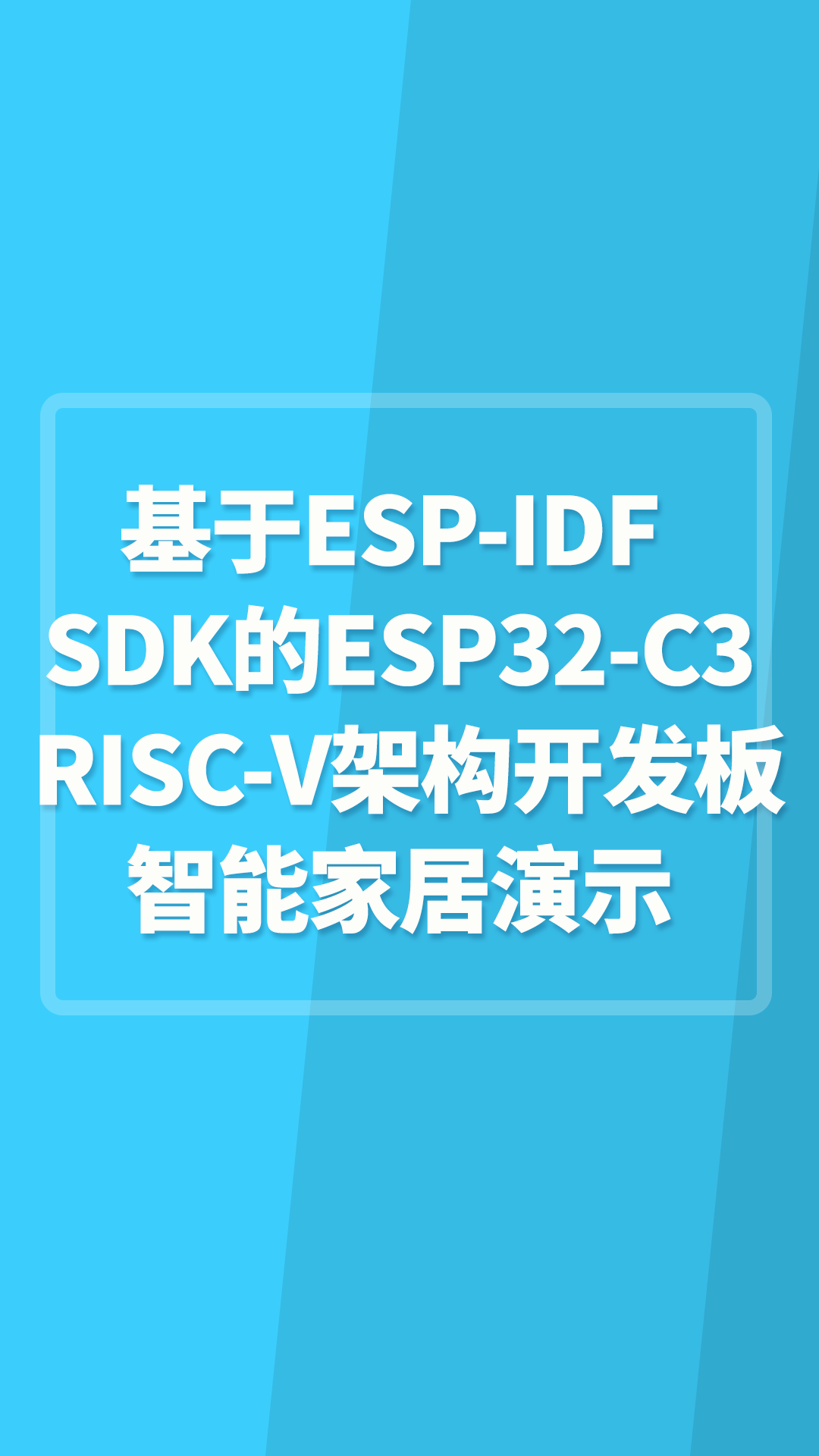 基于ESP-IDF SDK的ESP32-C3 RISC-V架构开发板智能家居演示示例#嵌入式开发 