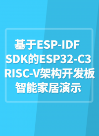 基于ESP-IDF SDK的ESP32-C3 RISC-V架構開發板智能家居演示示例#嵌入式開發 