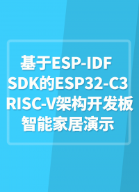 基于ESP-IDF SDK的ESP32-C3 RISC-V架构开发板智能家居演示示例#嵌入式开发 