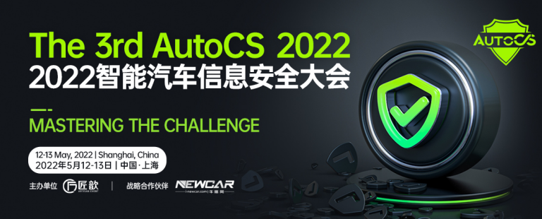 Mastering the Challenge！——来自The 3rd AutoCS 2022智能汽车信息安全大会的邀请函