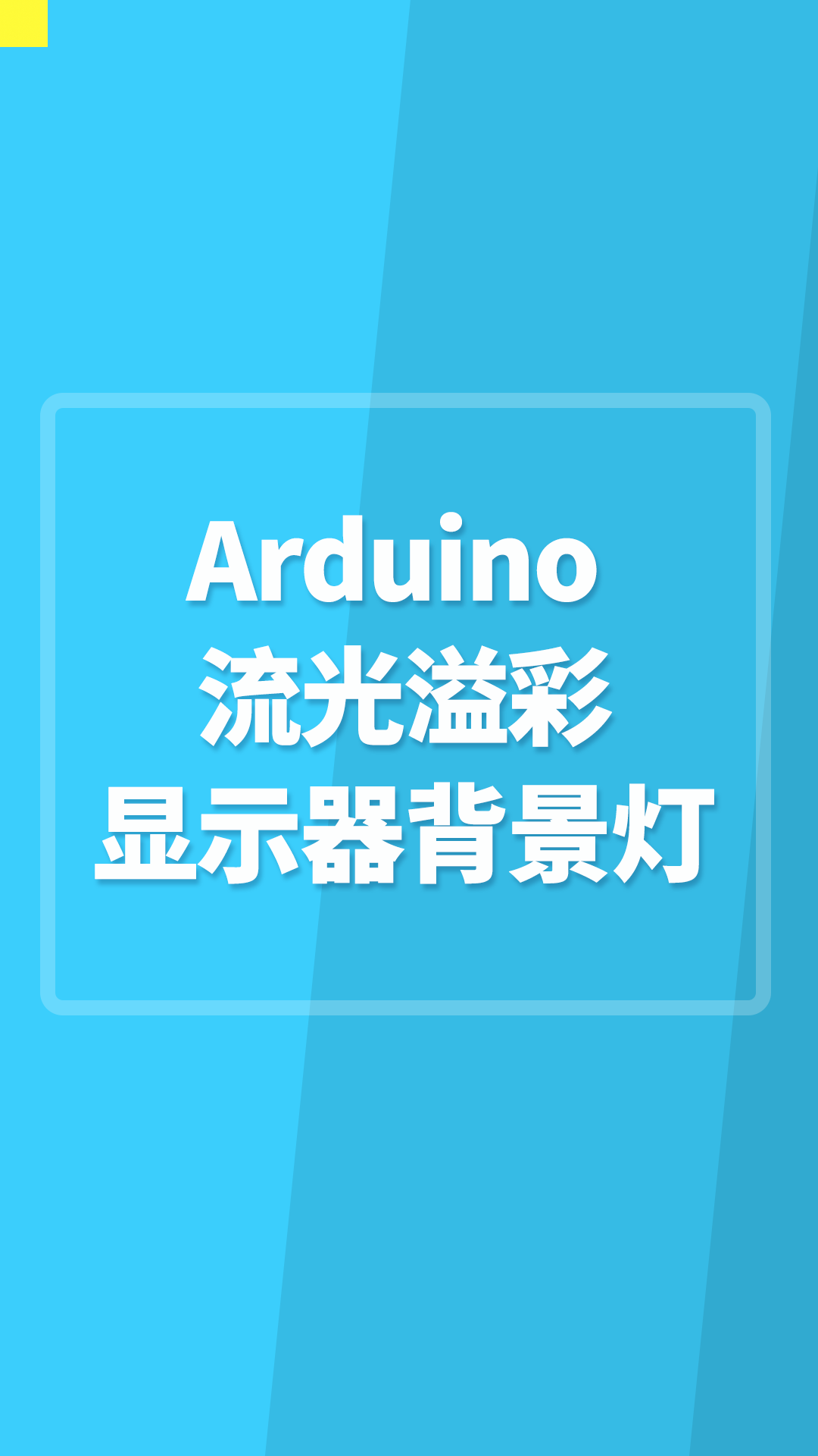 Arduino流光溢彩顯示器背景燈#Arduino開發(fā) 