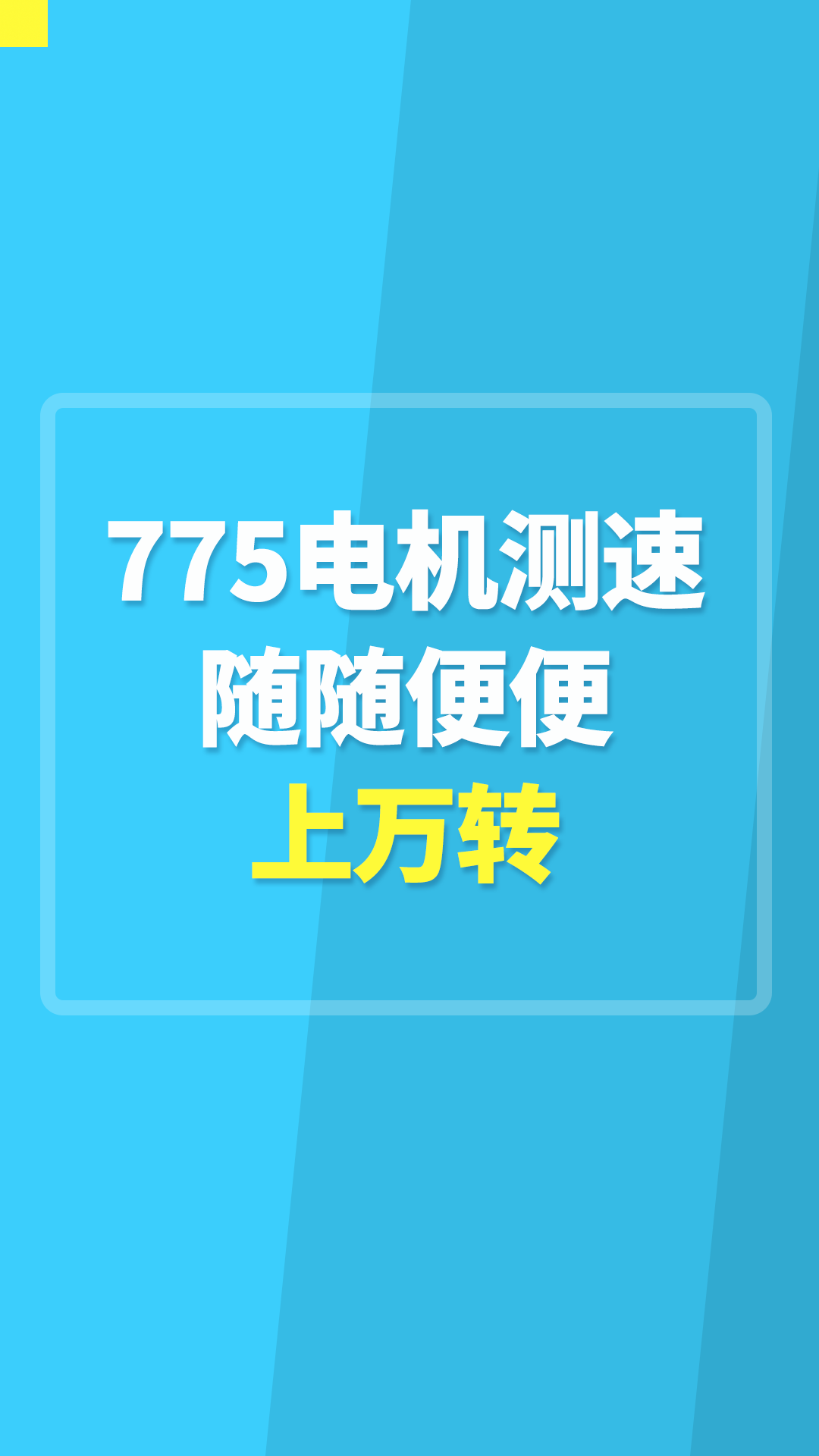 775電機測速，隨隨便便上萬轉