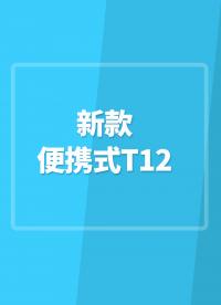 新款 ，便携式T12恒温烙铁