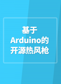 【开源项目】基于Arduino的开源热风枪#Arduino开发 