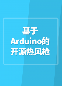 【開源項(xiàng)目】基于Arduino的開源熱風(fēng)槍#Arduino開發(fā) 