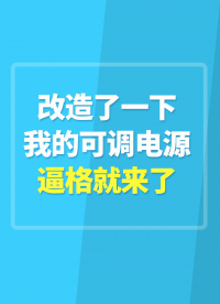 改造了一下我的可調(diào)電源，逼格馬上就上來了