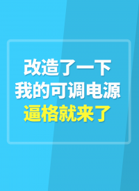 改造了一下我的可調(diào)電源，逼格馬上就上來了