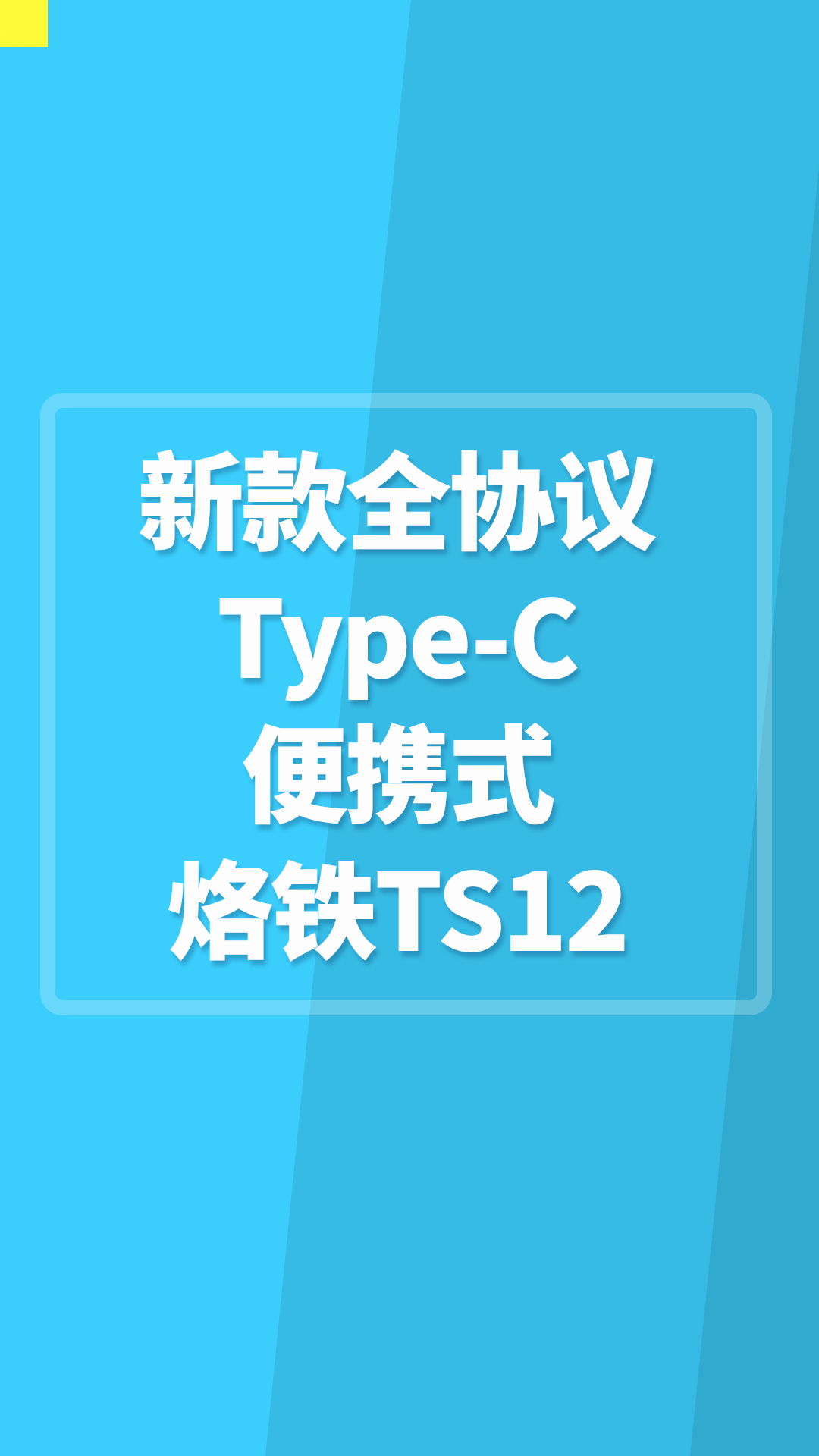 新款全协议Type-C便携式烙铁TS12，TS100和T12的合体，支持QC2.0 QC3.0快充。