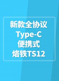新款全协议Type-C便携式烙铁TS12，TS100和T12的合体，支持QC2.0 QC3.0快充。