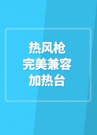 熱風槍完美兼容加熱臺