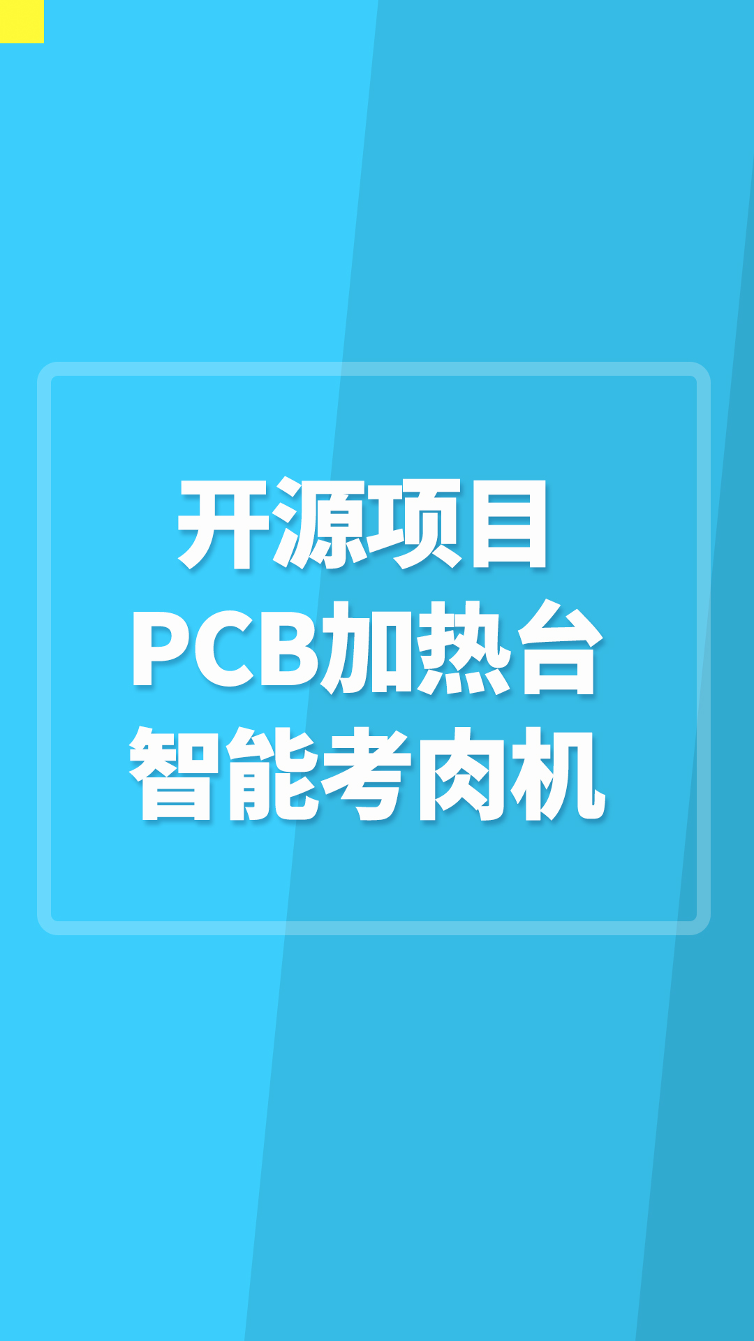 【開源項目】PCB加熱臺，智能烤肉機