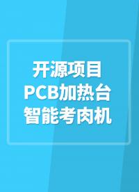 【開源項目】PCB加熱臺，智能烤肉機