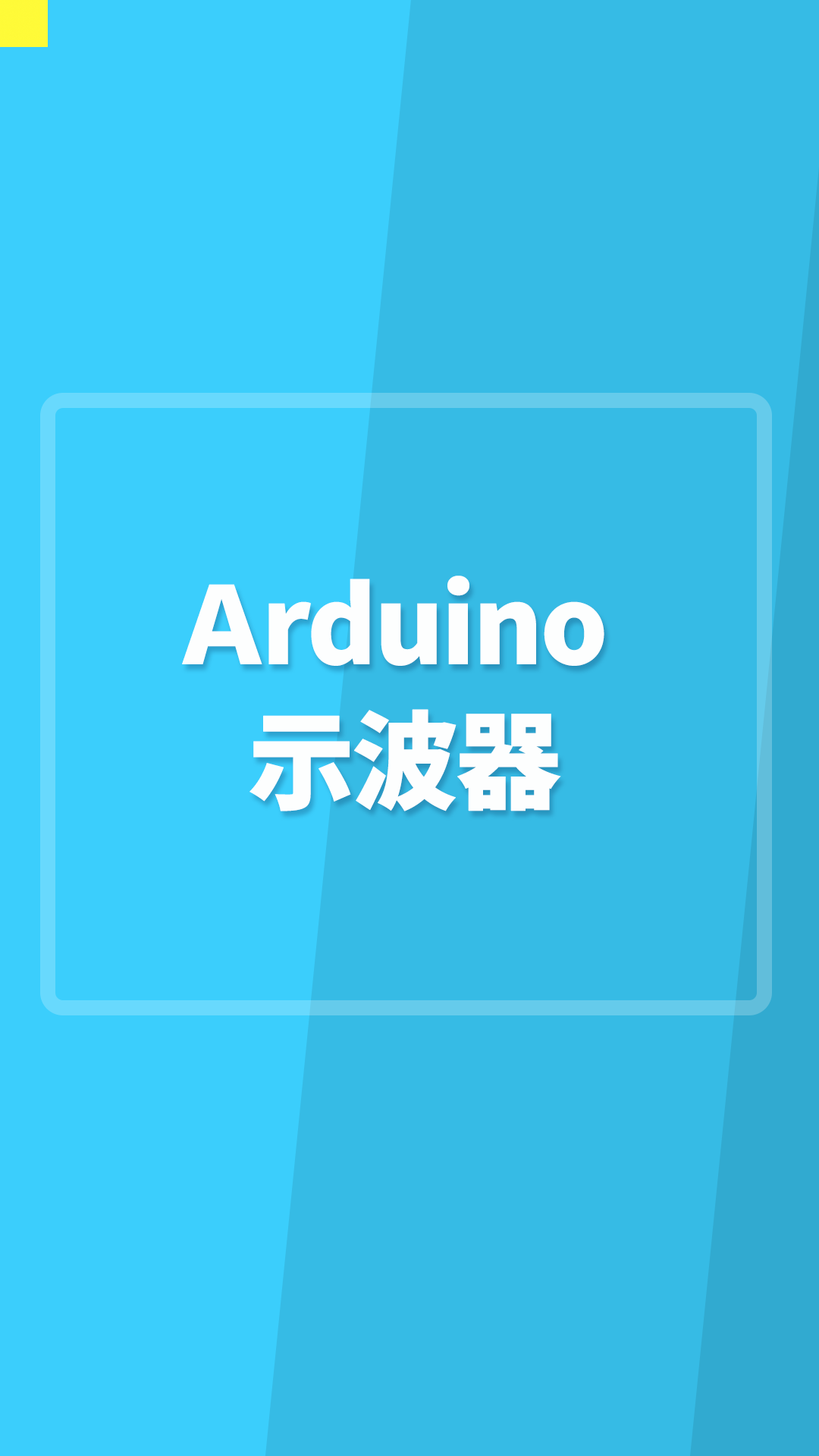 Arduino示波器#Arduino开发 