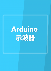 Arduino示波器#Arduino开发 