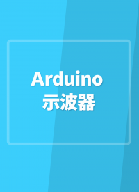 Arduino示波器#Arduino開發(fā) 