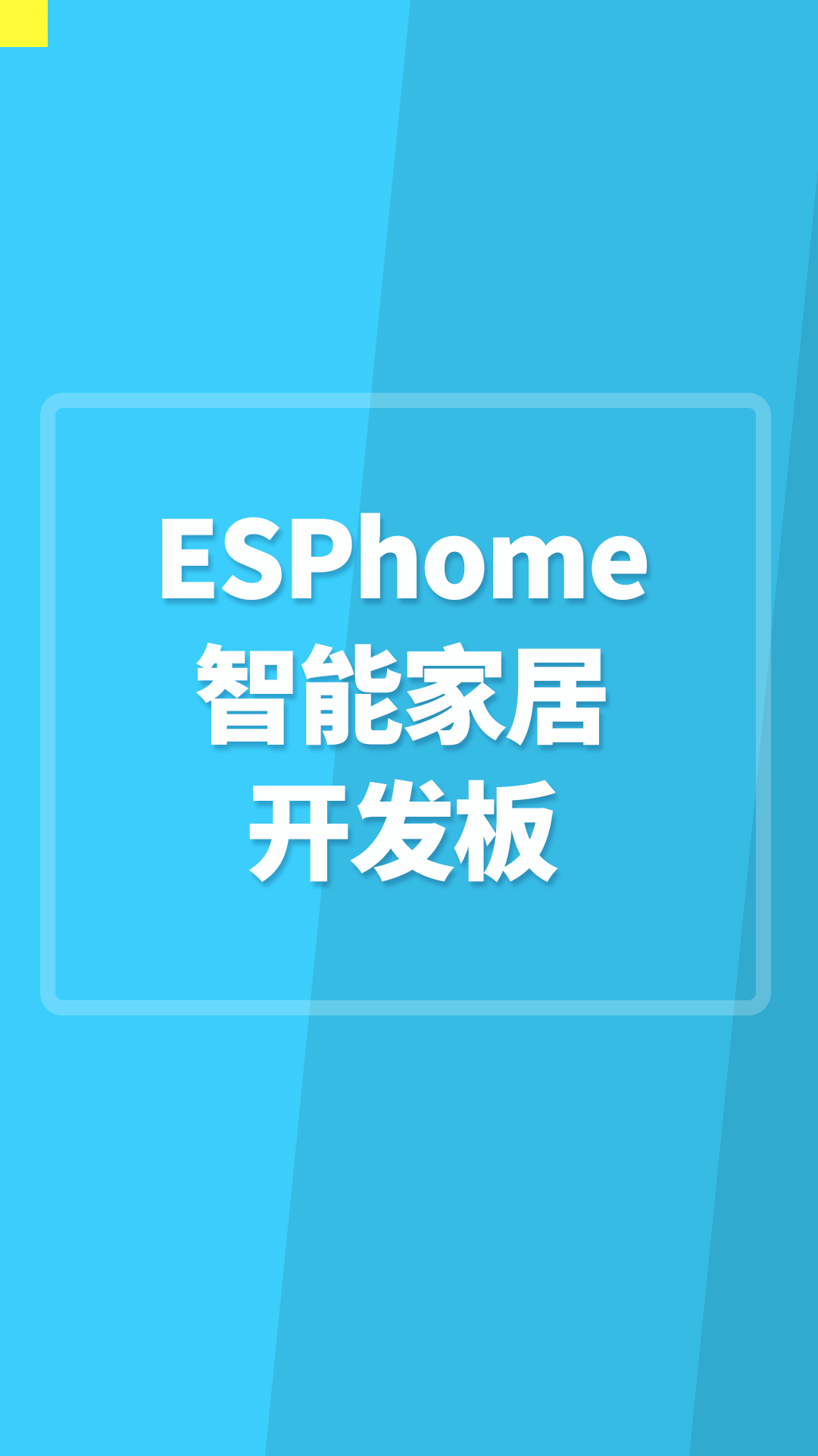 ESPhome智能家居開發板 #ESP32 