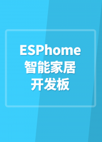 ESPhome智能家居开发板 #ESP32 