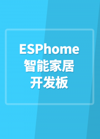 ESPhome智能家居開發(fā)板 #ESP32 