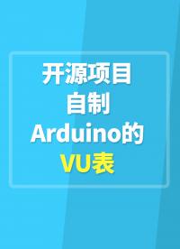 【开源项目】自制Arduino的VU表，喜欢玩功放的都知道VU表是啥!