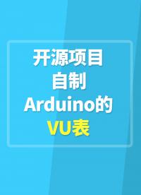 【開源項目】自制Arduino的VU表，喜歡玩功放的都知道VU表是啥!