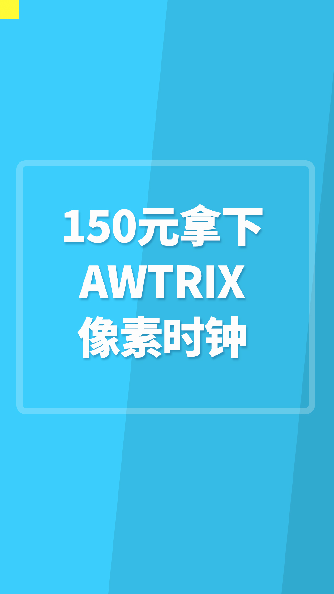 全網(wǎng)最低, 150元拿下 AWTRIX像素時(shí)鐘保姆級(jí)教程! #AWTRIX像素時(shí)鐘 