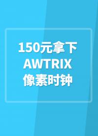 全网最低, 150元拿下 AWTRIX像素时钟保姆级教程! #AWTRIX像素时钟 
