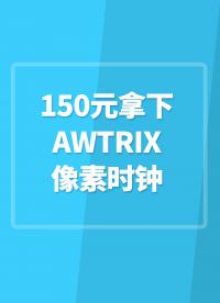 全網(wǎng)最低, 150元拿下 AWTRIX像素時鐘保姆級教程! #AWTRIX像素時鐘 
