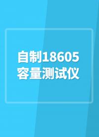 自制18605容量測試儀#電芯測試儀 