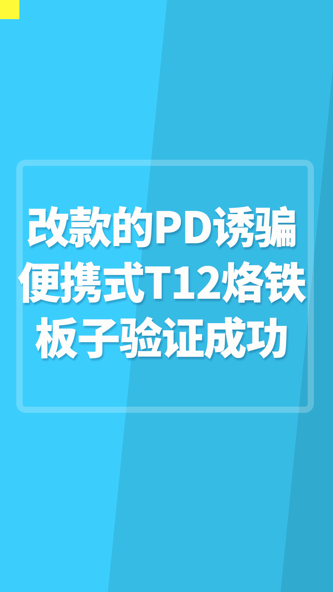 改款的PD誘騙便攜式T12烙鐵板子驗證成功#TS12便攜式烙鐵 