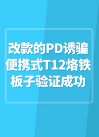 改款的PD誘騙便攜式T12烙鐵板子驗證成功#TS12便攜式烙鐵 